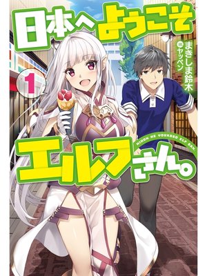 cover image of 日本へようこそエルフさん。1